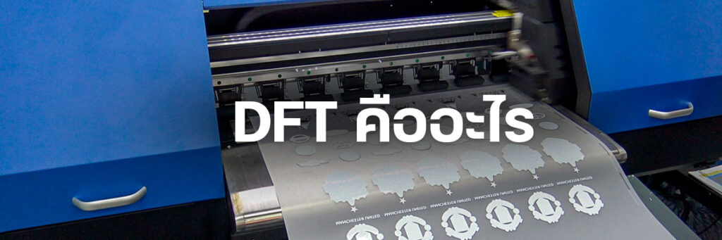 DFT คืออะไร