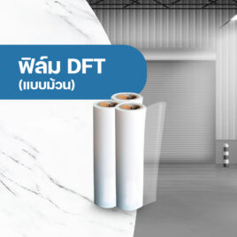 แผ่นฟิล์ม DFT แบบม้วน