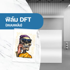 แผ่นฟิล์ม DFT แบบแผ่น